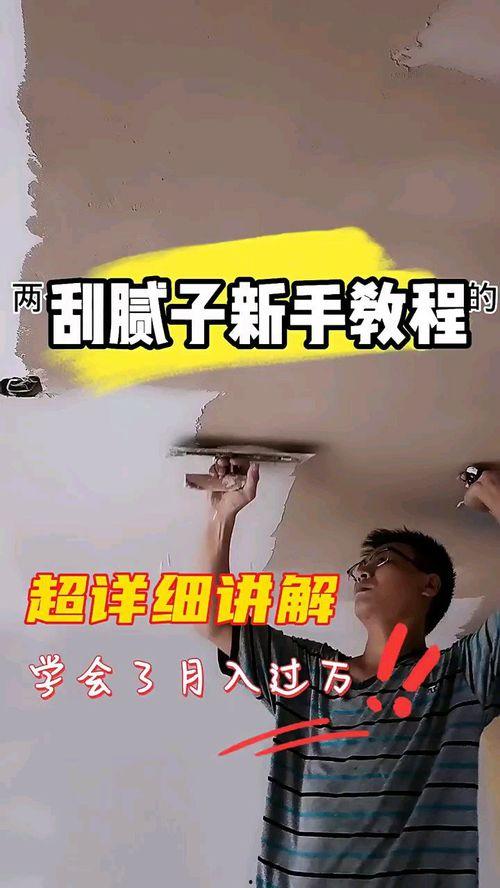 刮腻子视频教程,跟随视频教程轻松掌握刮腻子技巧