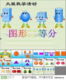 大班二等分公开课视频,探索数学奥秘，培养思维品质